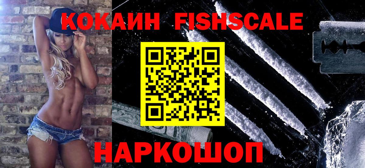 продажа наркотиков  Вход с VPN  Cocaine FishScale  Бахчисарай  Cocaine Колумбийский 